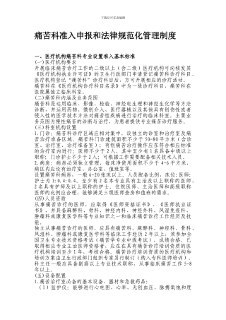 5疼痛科准入申报和管理制度