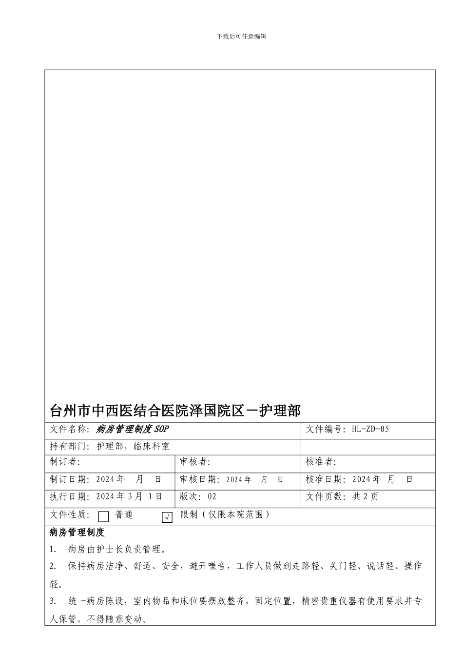 5病房管理制度SOP_第1页