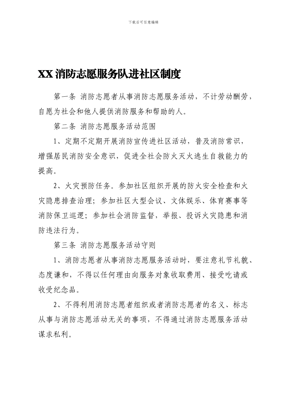 5社区消防志愿服务队进社区开展志愿服务动制度_第1页