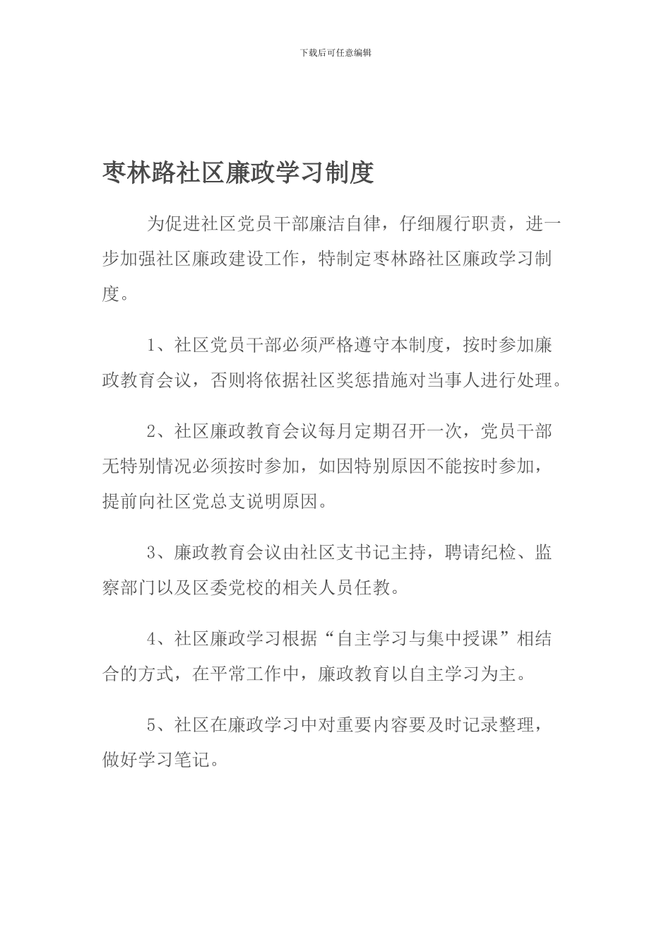 5社区廉政学习制度_第1页