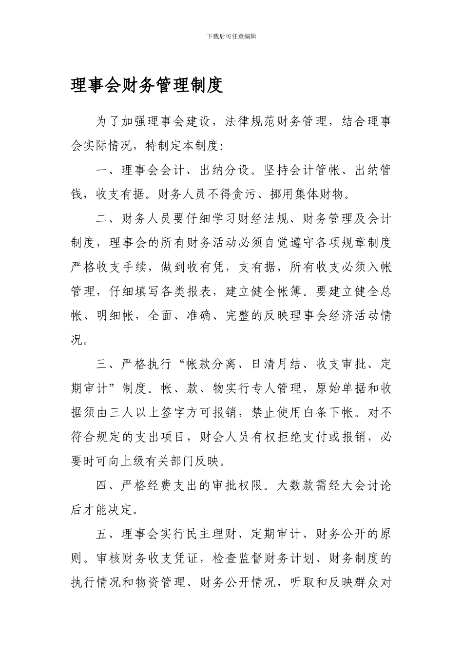 5村民理事会财务管理制度_第1页