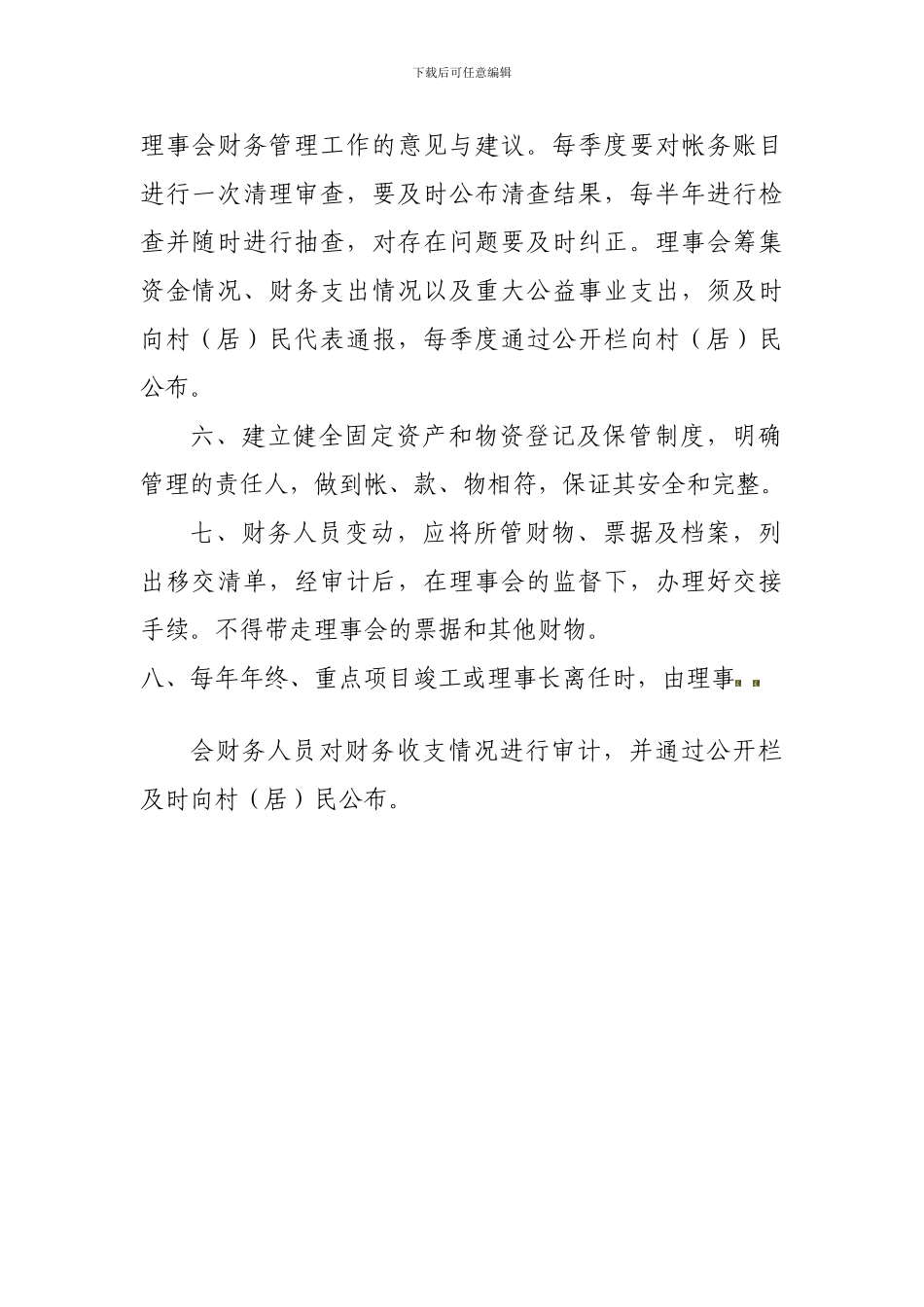 5村民理事会财务管理制度_第2页