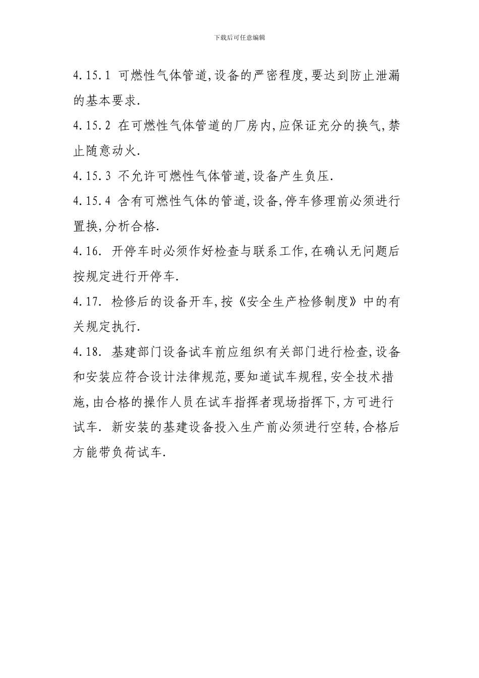 5机械设备操作安全管理制度_第3页