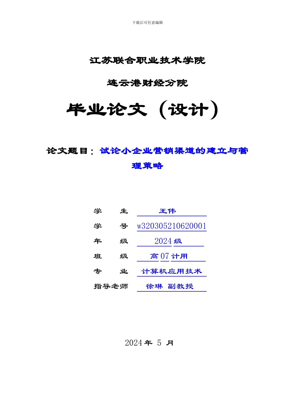 5毕业论文范文--试论小企业营销渠道的建立与管理_第1页