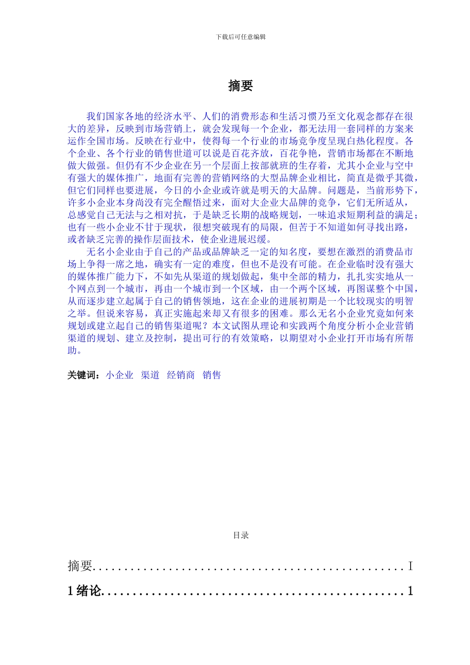 5毕业论文范文--试论小企业营销渠道的建立与管理_第2页