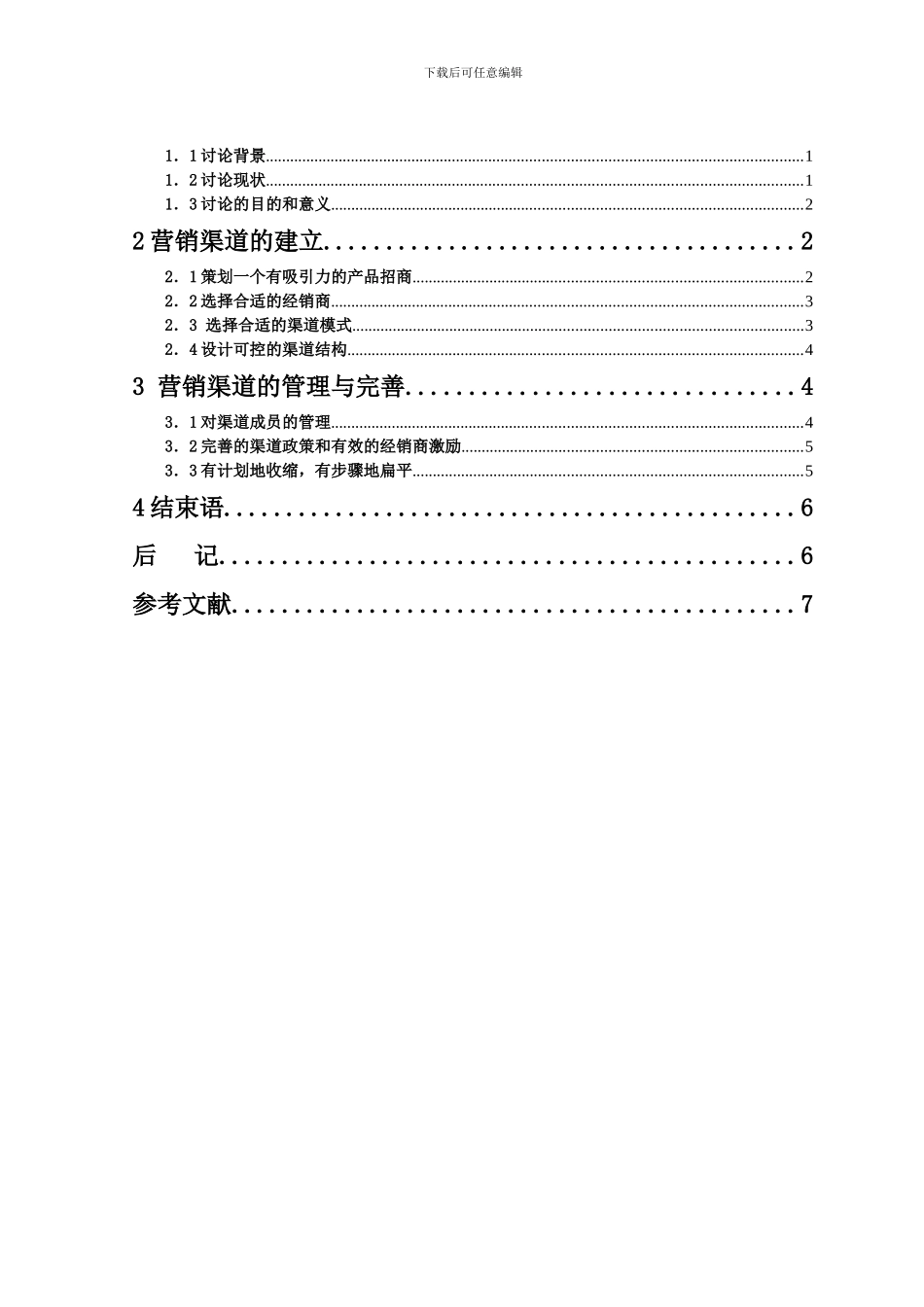 5毕业论文范文--试论小企业营销渠道的建立与管理_第3页