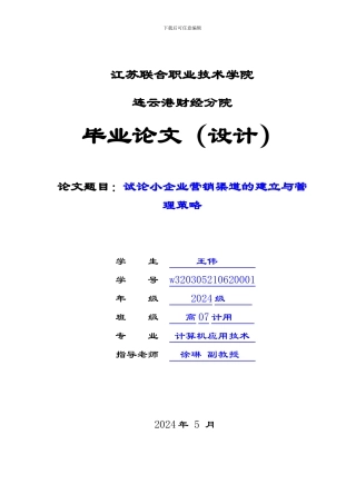 5毕业论文范文--试论小企业营销渠道的建立与管理