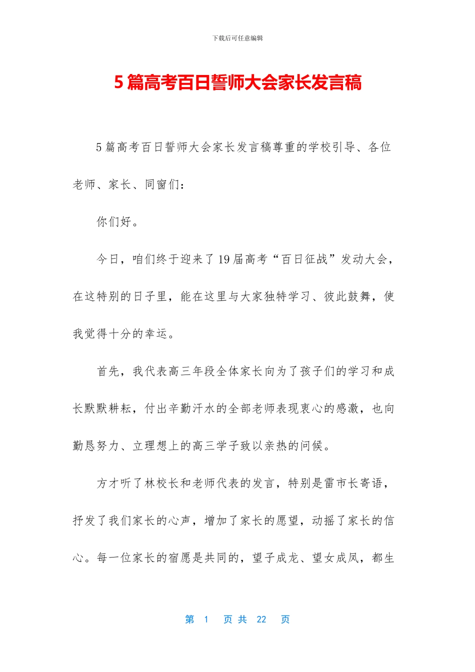 5篇高考百日誓师大会家长发言稿_第1页