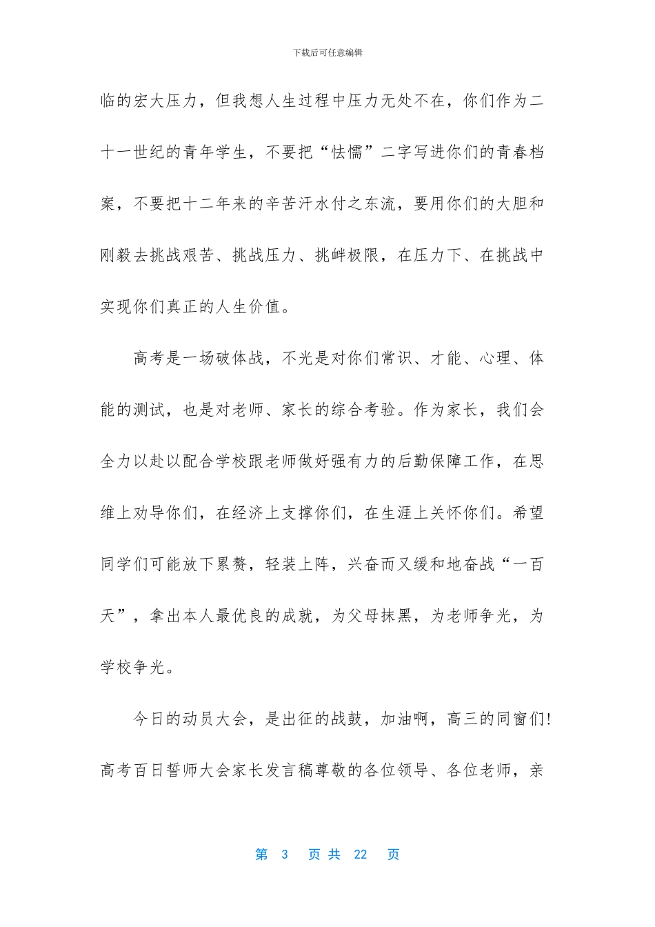 5篇高考百日誓师大会家长发言稿_第3页