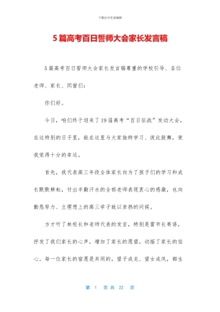 5篇高考百日誓师大会家长发言稿