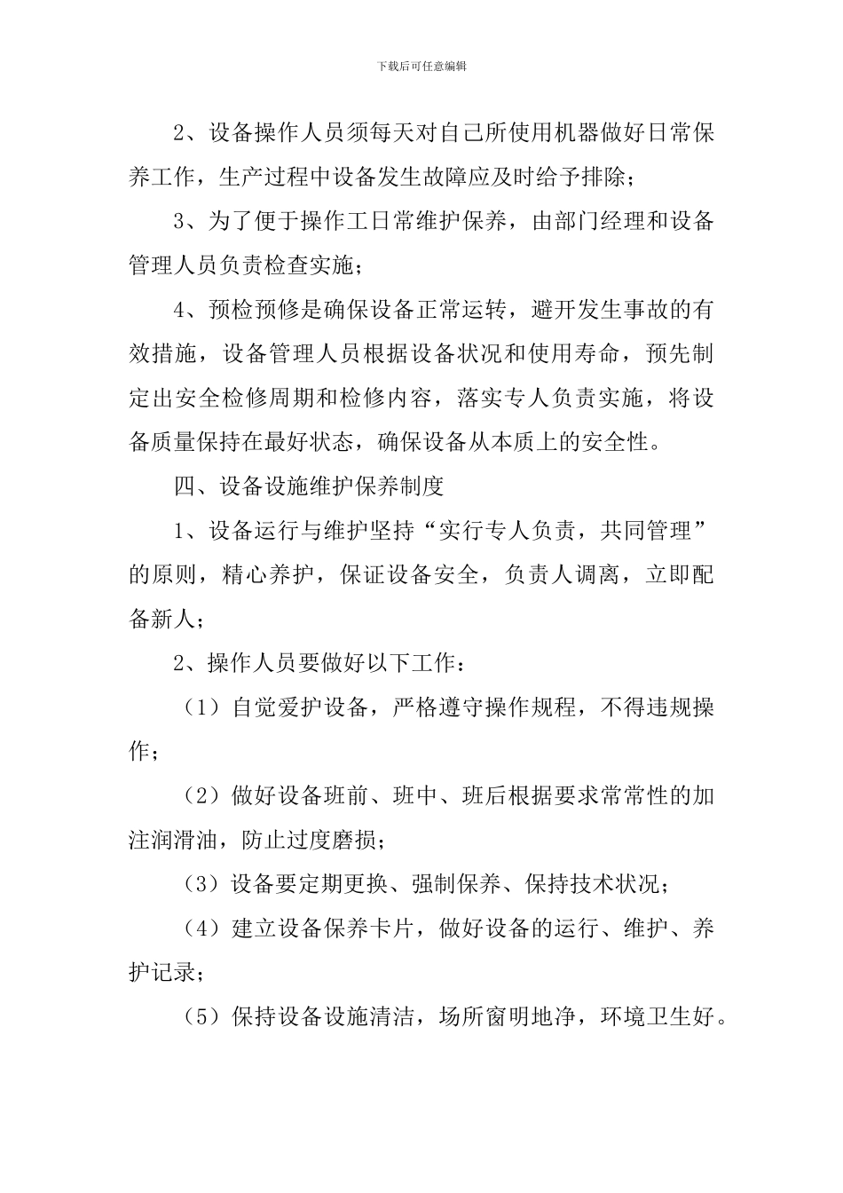 5设备设施货物安全管理制度_第2页