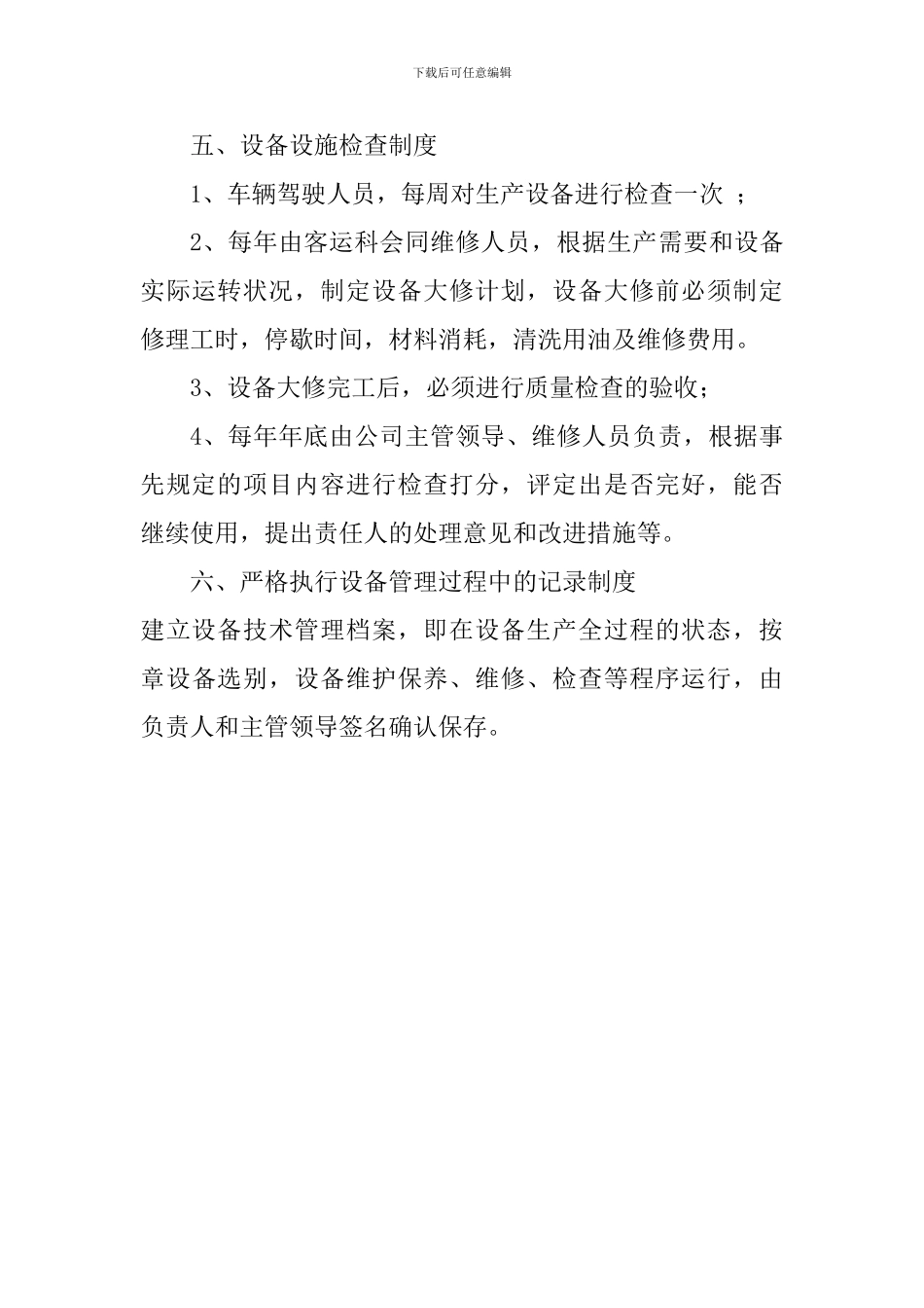 5设备设施货物安全管理制度_第3页