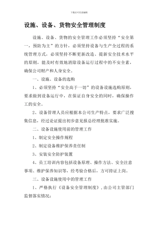 5设备设施货物安全管理制度