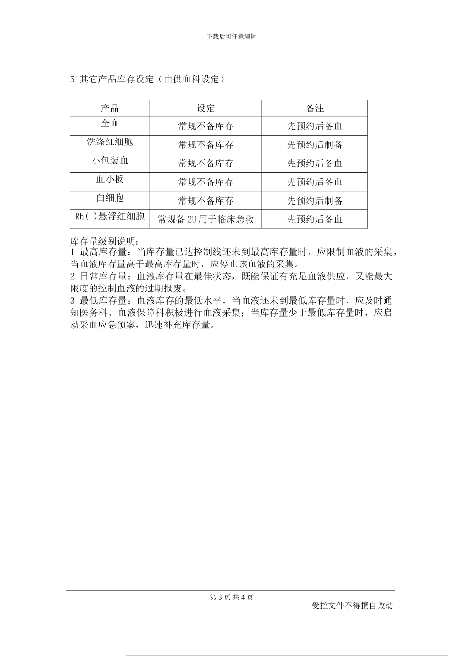 5血液库存管理制度_第3页