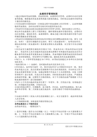 5血液库存管理制度