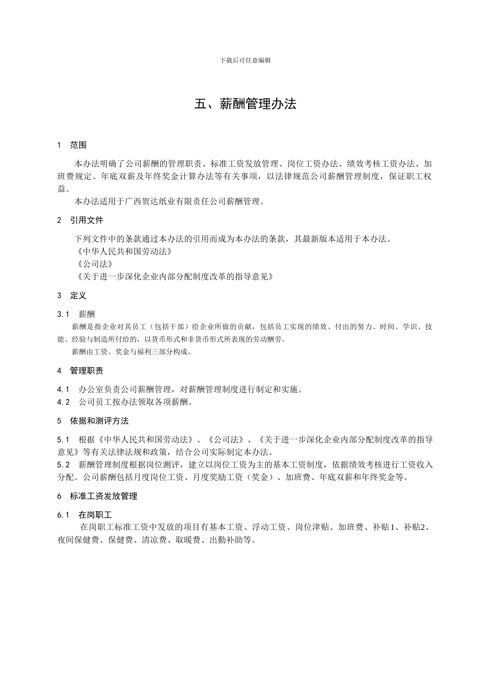 5薪酬管理办法_第1页