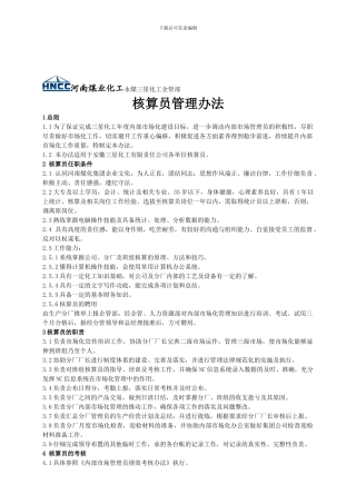 5河南煤业化工永煤三星化工核算员管理制度1