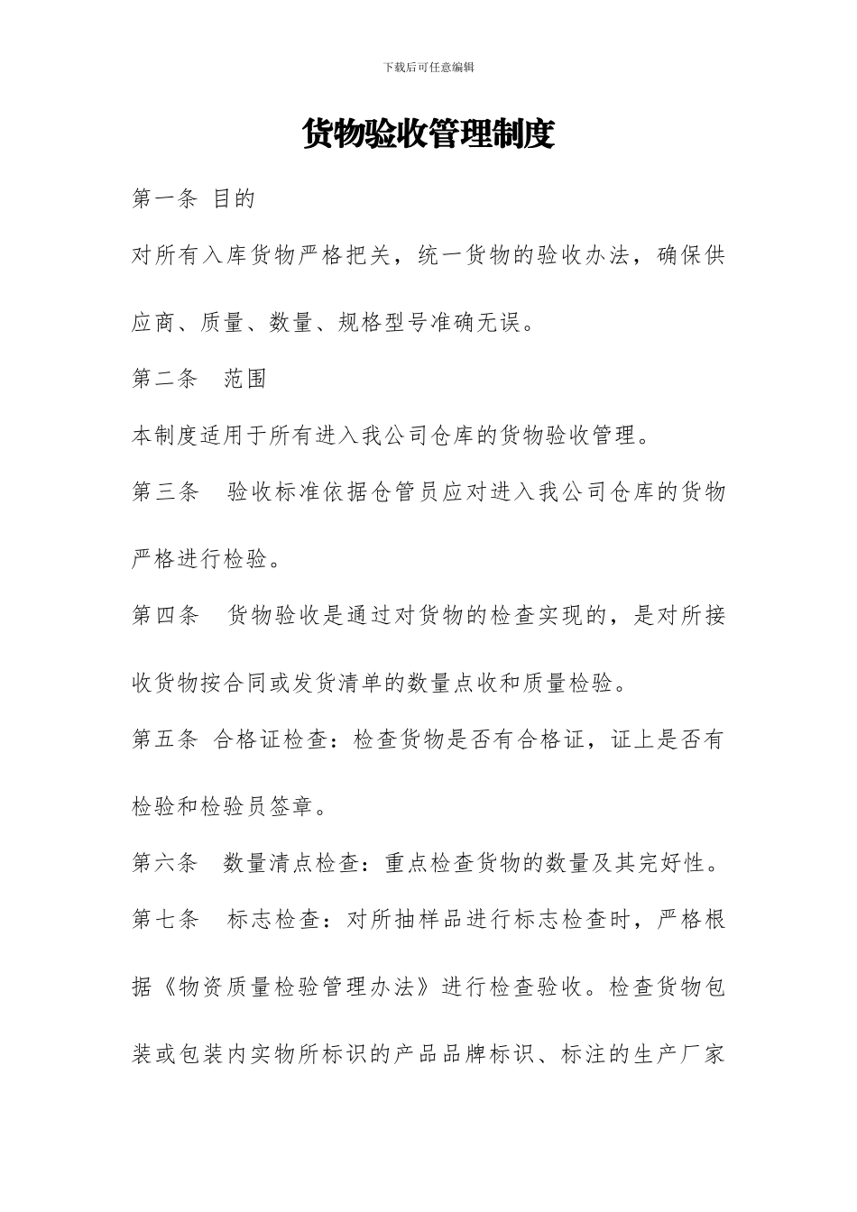 5货物验收制度_第1页
