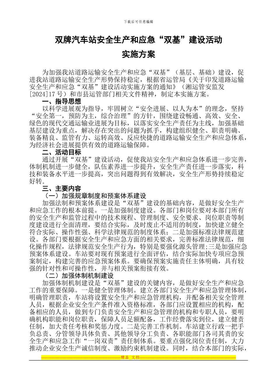 5车站安全生产和应急“双基”建设活动实施方案_第1页