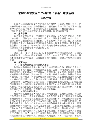 5车站安全生产和应急“双基”建设活动实施方案