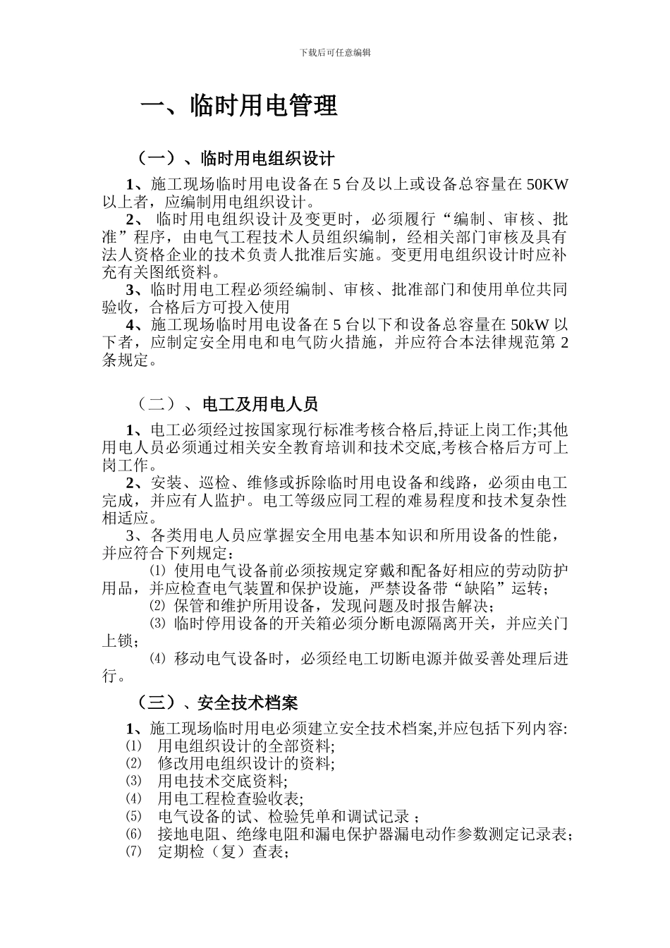 5项目施工现场临时用电管理制度_第2页