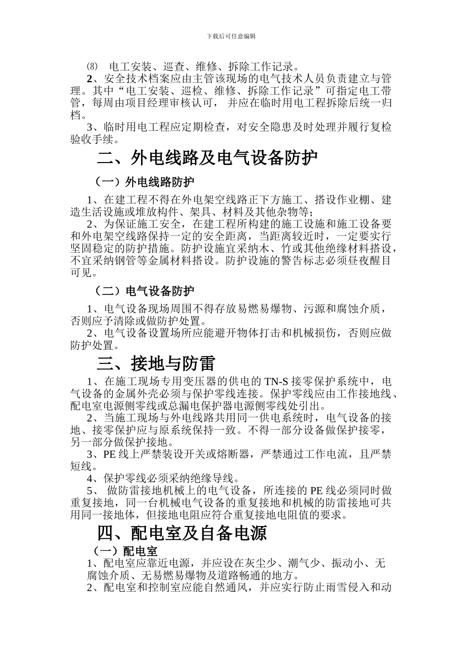 5项目施工现场临时用电管理制度_第3页