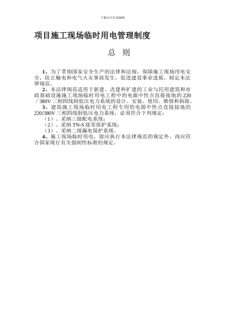 5项目施工现场临时用电管理制度