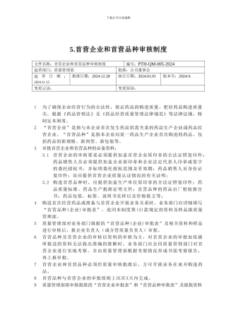 5首营企业和首营品种审核制度