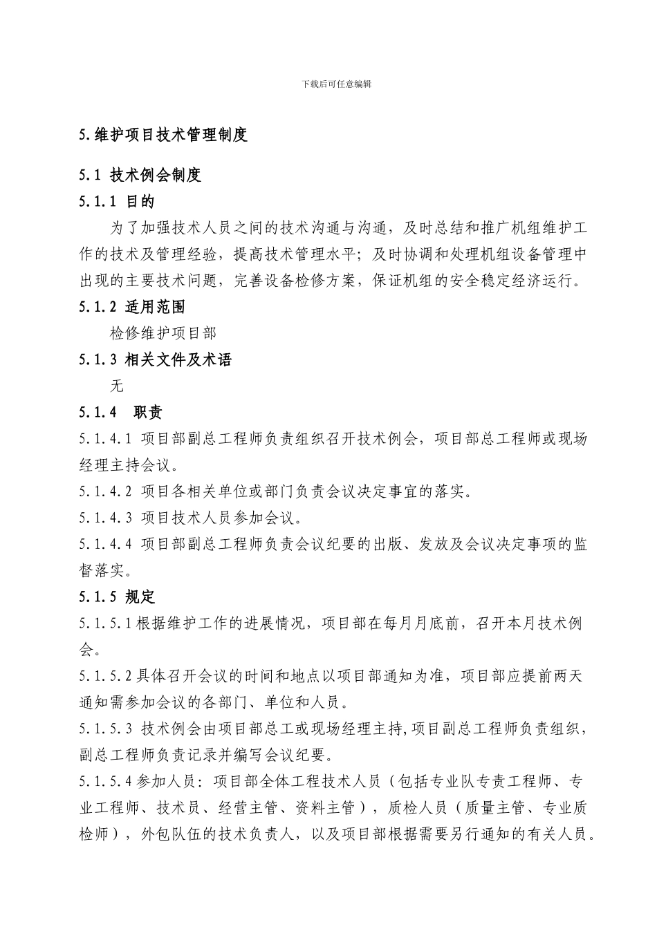 5维护项目技术管理制度_第1页