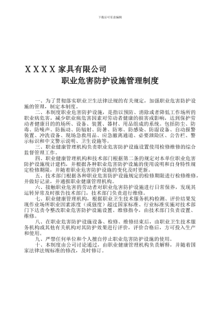 5职业危害防护设施管理制度