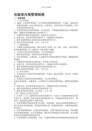 6------化验室内部管理制度