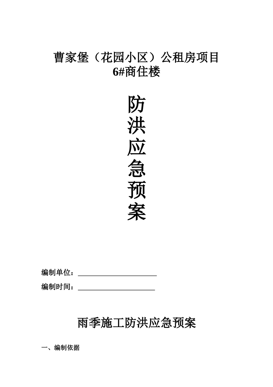 6#楼防洪施工方案1_第1页