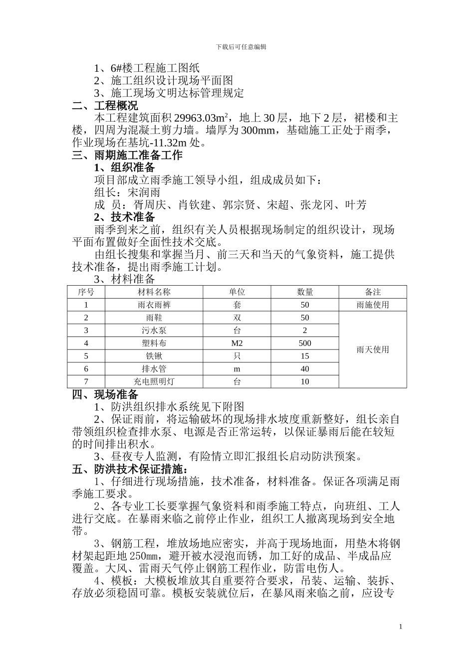 6#楼防洪施工方案1_第2页