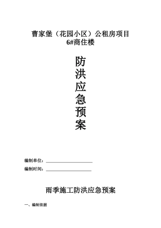 6#楼防洪施工方案1