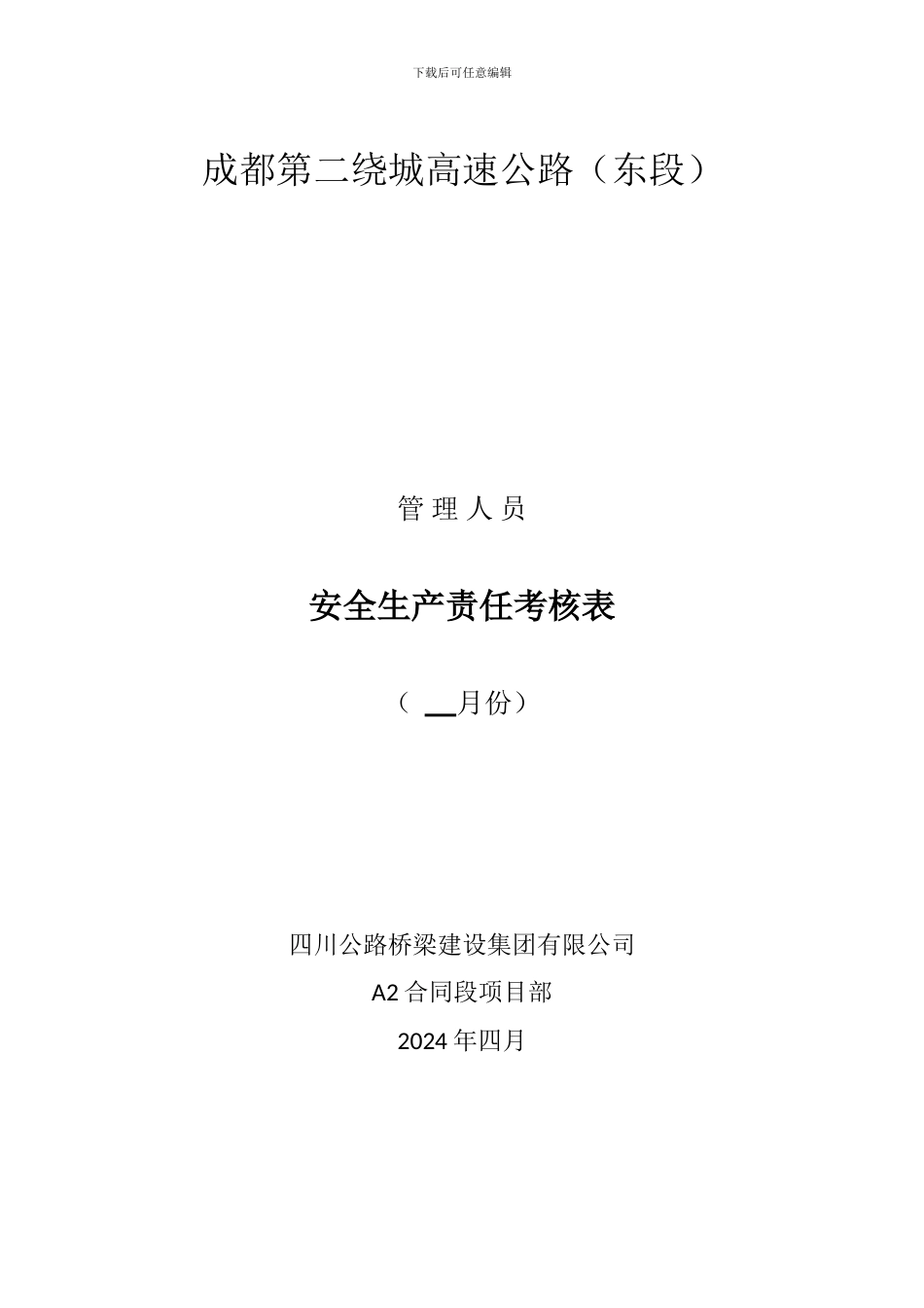 6---各级管理人员--月安全生产责任考核表_第1页