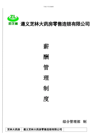 5薪酬管理制度