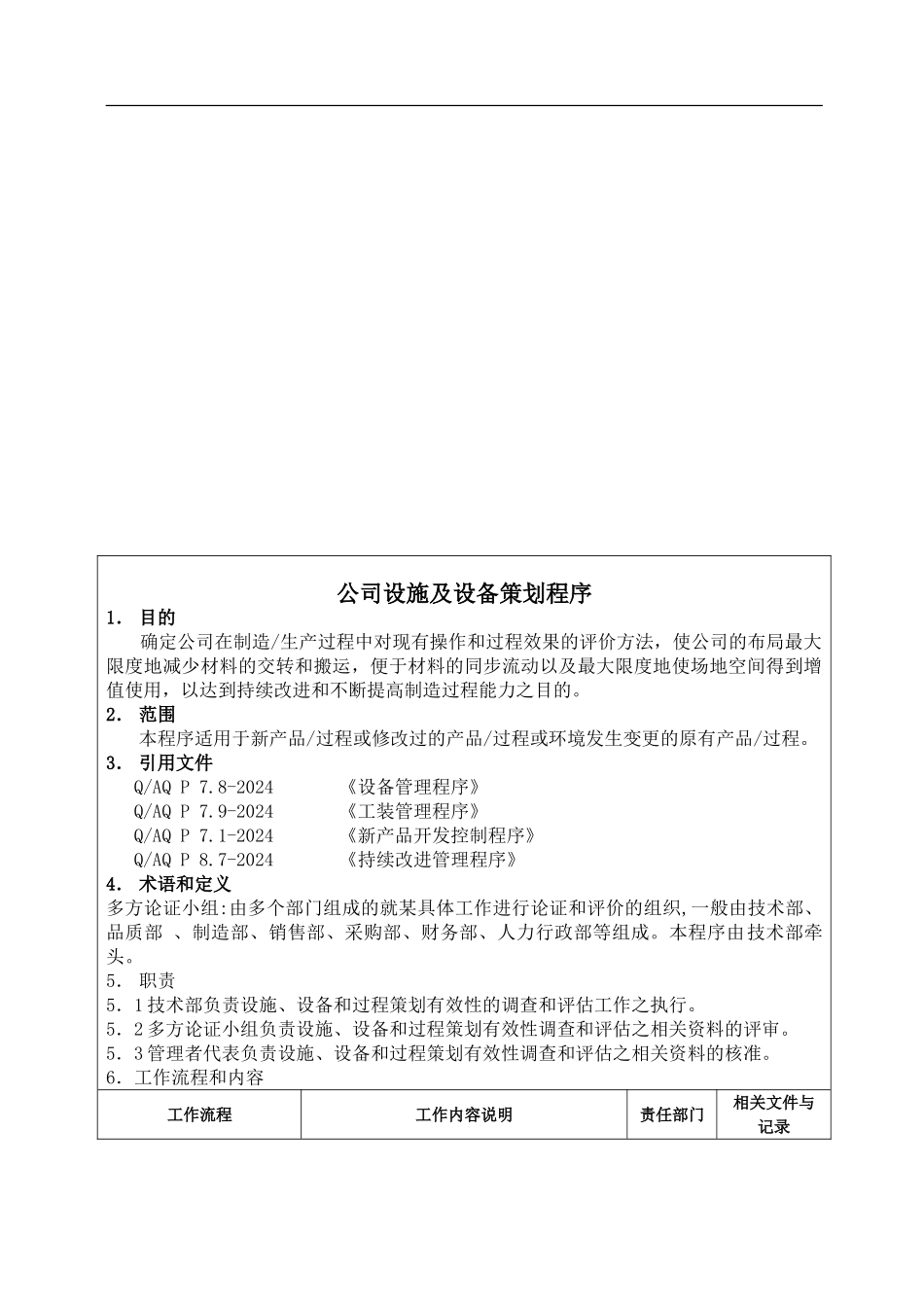 6-2公司设施及设备策划程序09_第1页