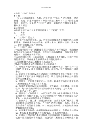 6-1建设项目“三同时”管理制度