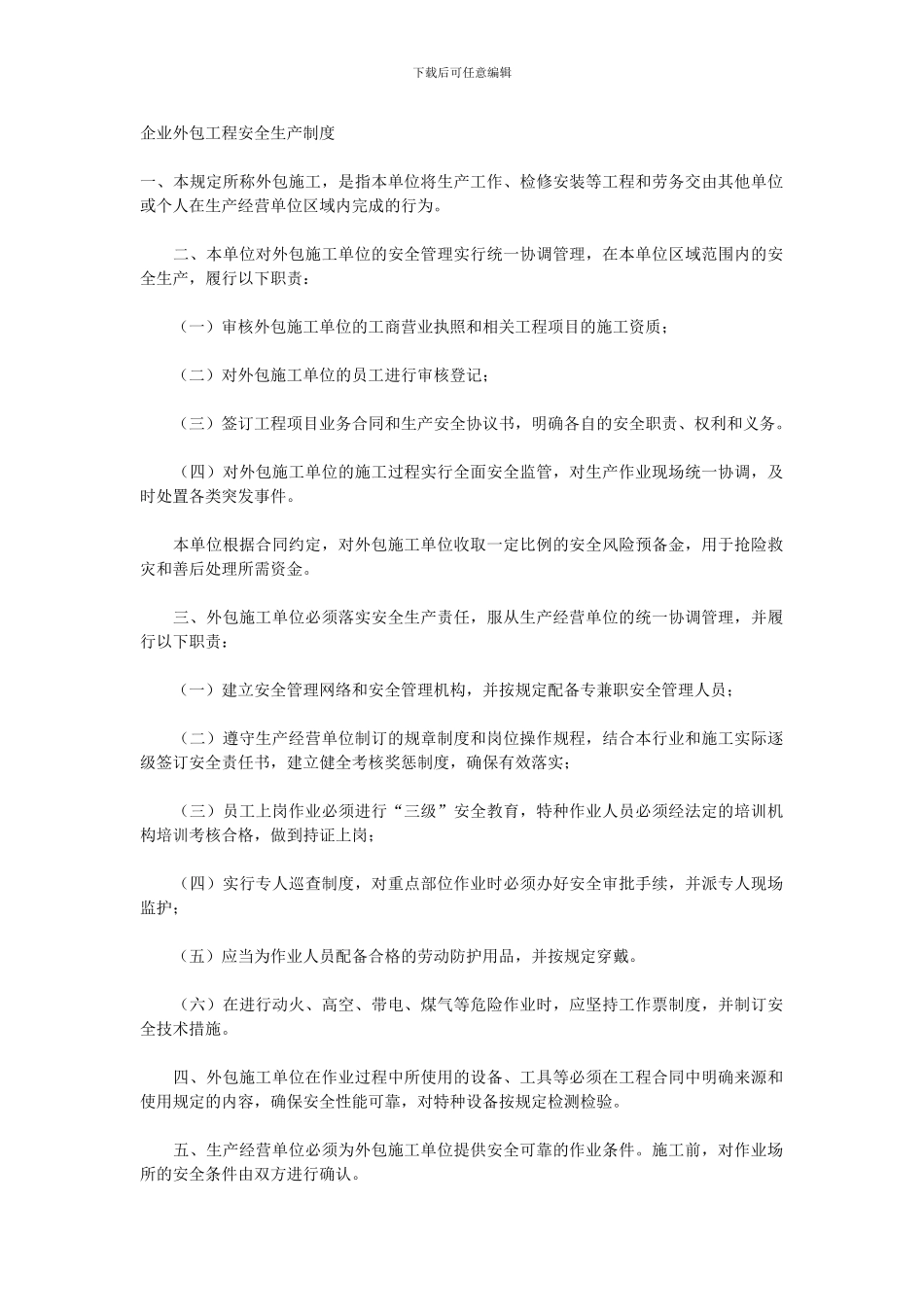 6-企业外包工程安全生产制度_第1页
