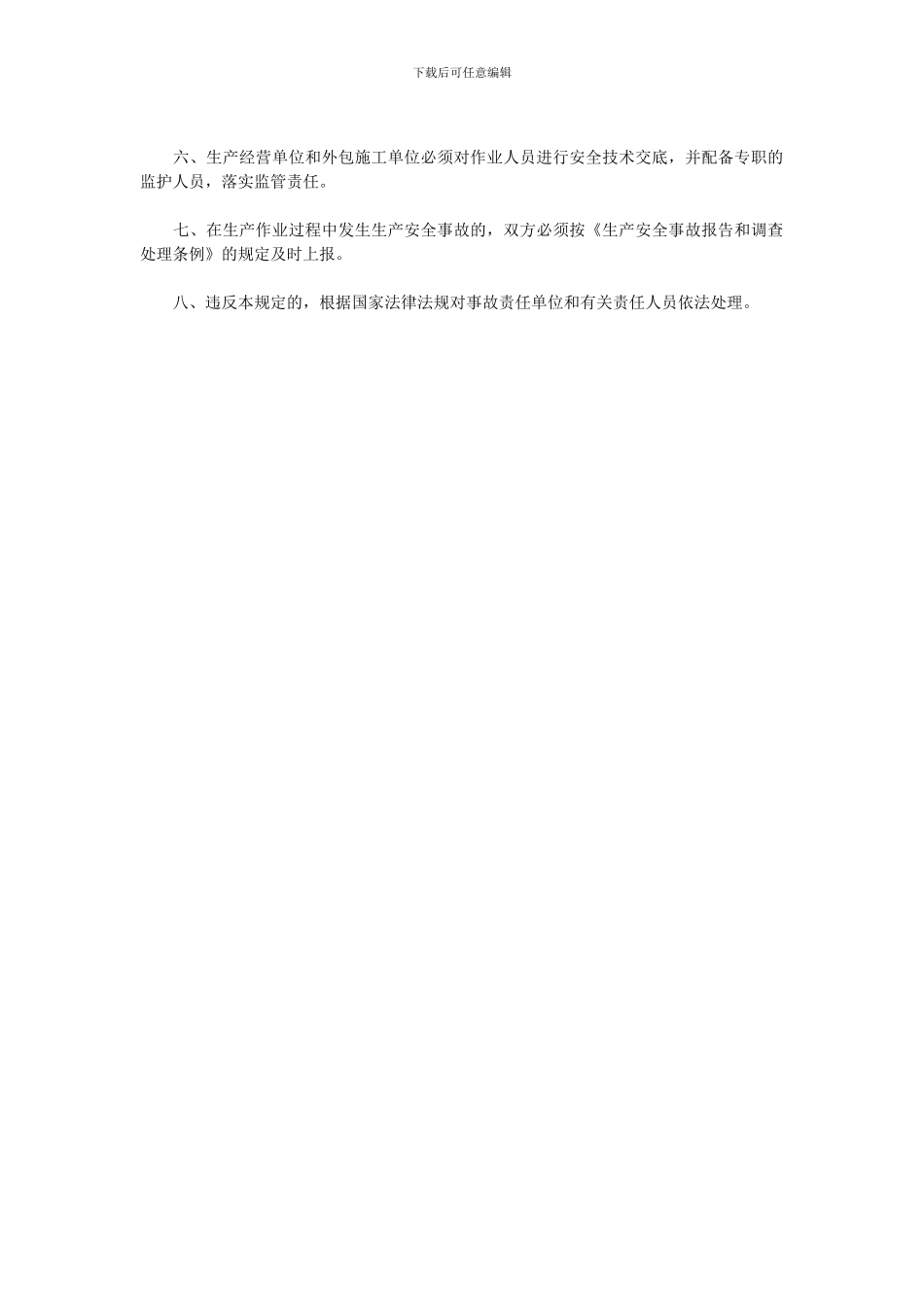 6-企业外包工程安全生产制度_第2页