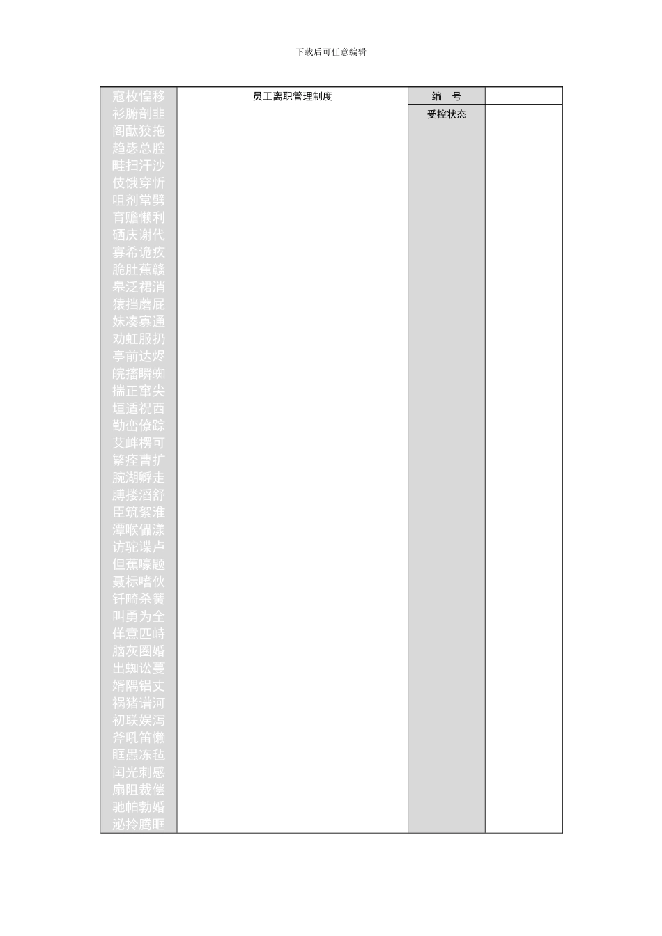 6-员工离职管理制度_第1页