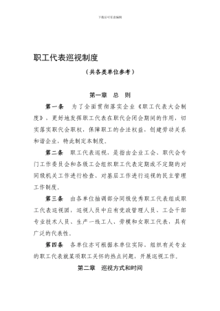 6-职工代表巡视制度