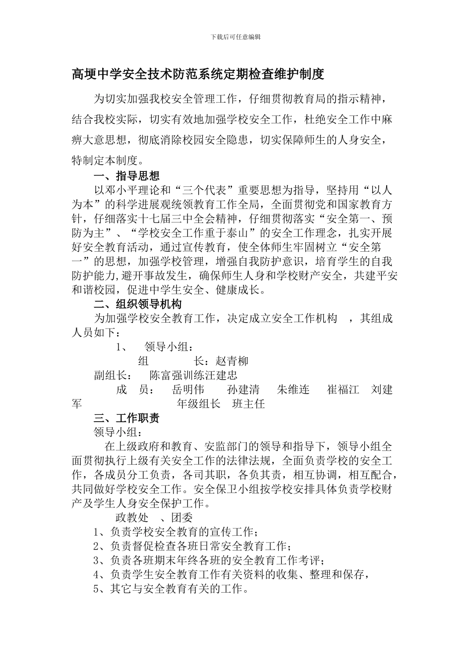 5高埂中学安全技术防范系统定期检查维护制度_第1页