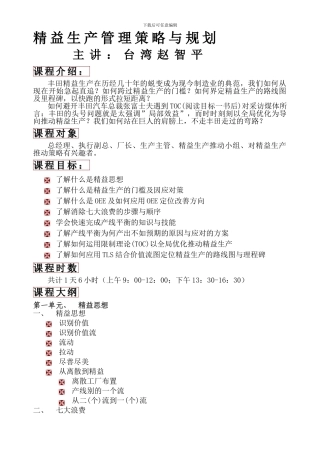 6.1-精益生产管理策略与规划-台湾赵智平老师---副本
