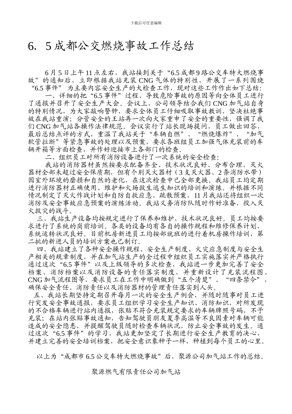 6.5公交车事故后工作总结_第1页