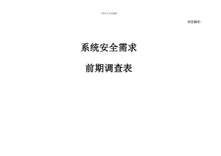 6.5-安全需求调研表