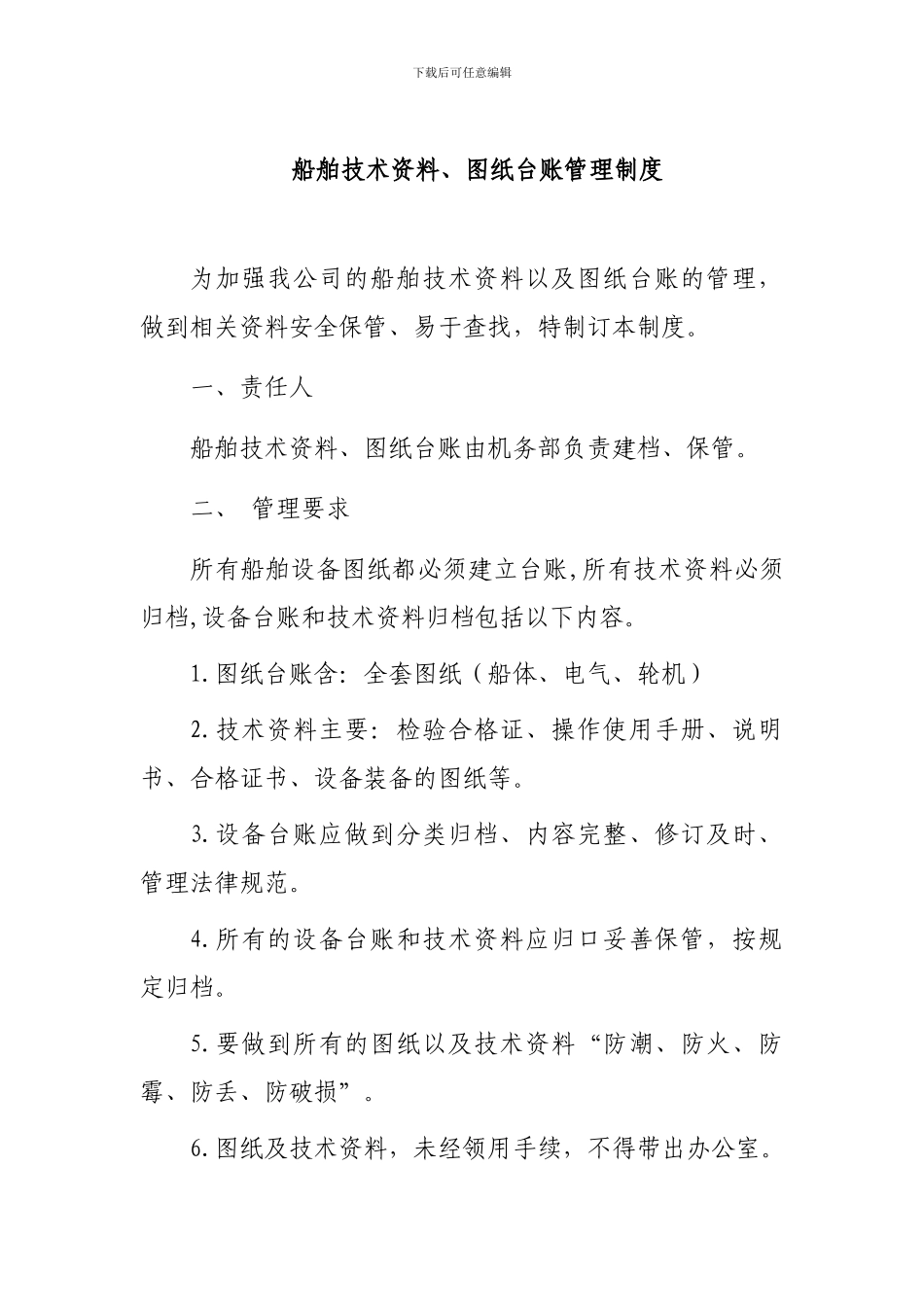 6-1-5船舶技术资料、图纸台账管理制度_第1页