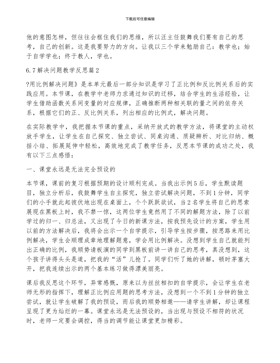 6.7解决问题教学反思8篇_第2页