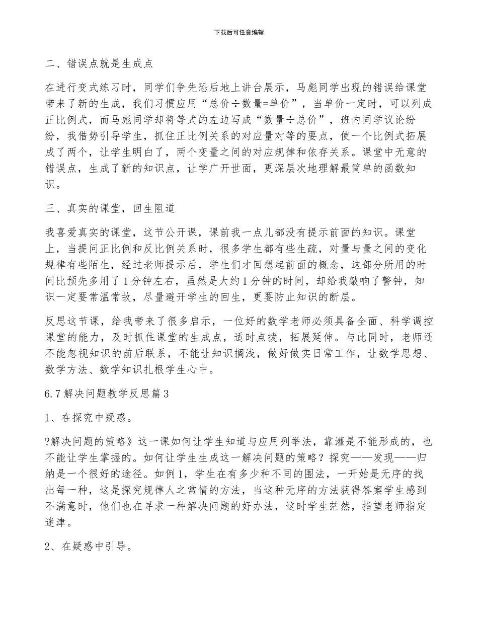 6.7解决问题教学反思8篇_第3页