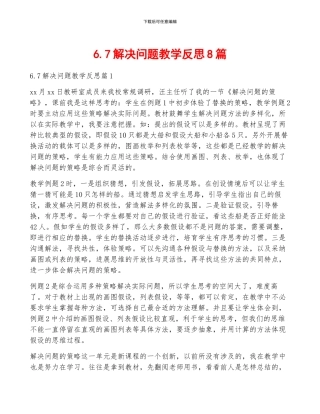 6.7解决问题教学反思8篇
